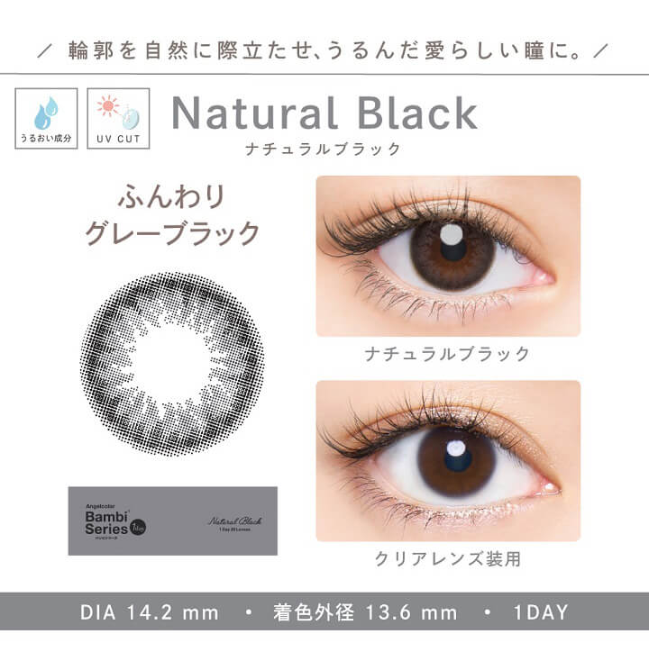 Bambi1day natural (バンビワンデーナチュラル) - ナチュラルブラック[NATURAL BLACK]