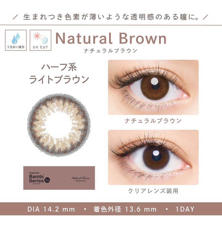 Bambi1day natural (バンビワンデーナチュラル) - ナチュラルブラウン[NATURAL BROWN]