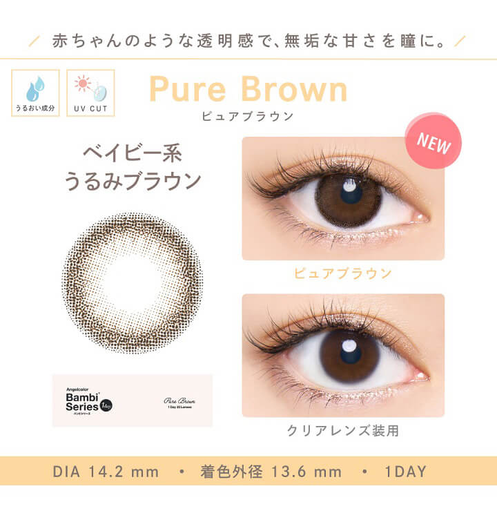 Bambi1day natural (バンビワンデーナチュラル) - ピュアブラウン[PURE BROWN]