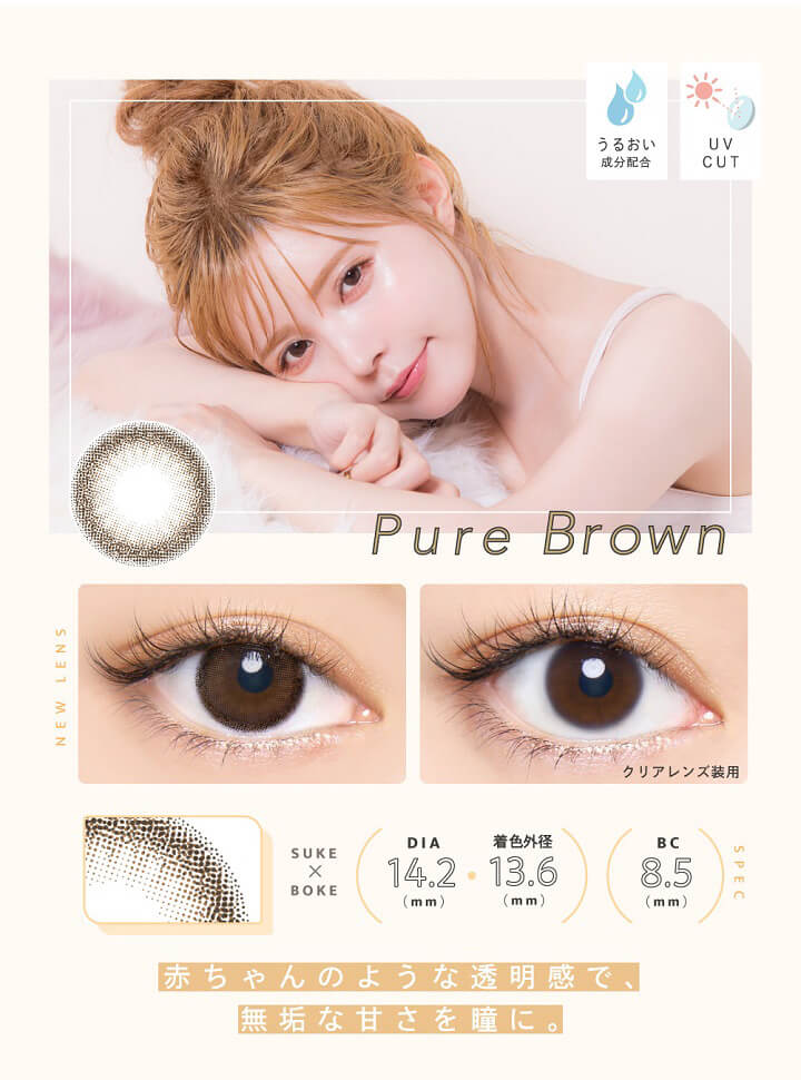 Bambi1day natural (バンビワンデーナチュラル) - 新色ピュアブラウン[PURE BROWN]について