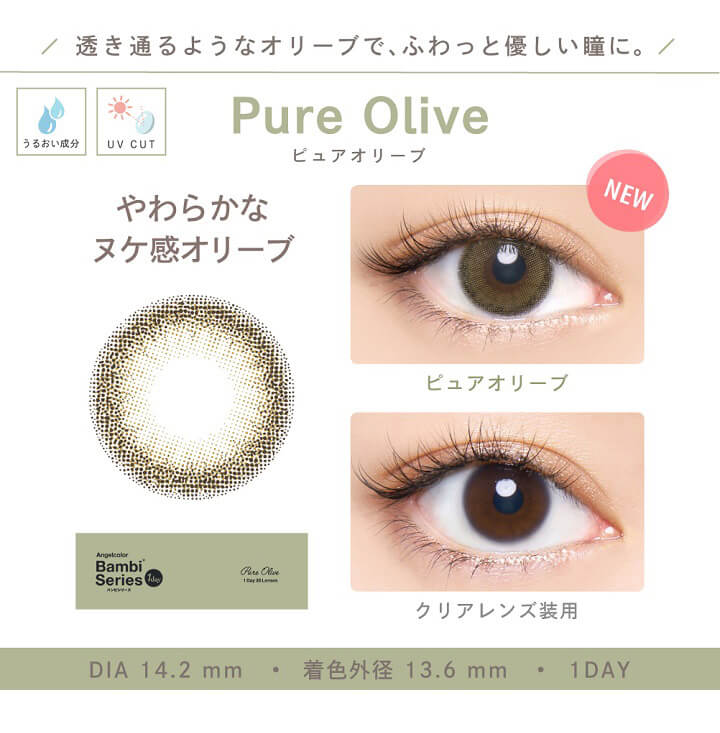 Bambi1day natural (バンビワンデーナチュラル) - ピュアオリーブ[PURE OLIVE]