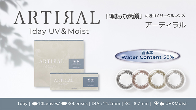 アーティラル1dayUVモイスト - 低含水58％