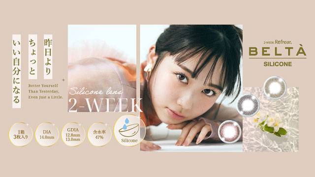 2ウィークカラコン - ベルタ シリコーン（2week-Refrear BELTA SILICONE）