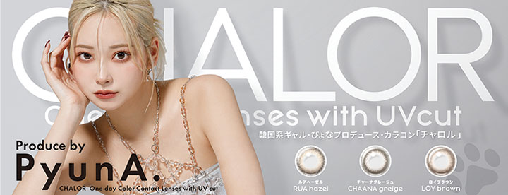 2025年最新 - ぴょなちゃんプロデュースカラコン「チャロル (CHALOR)」新登場