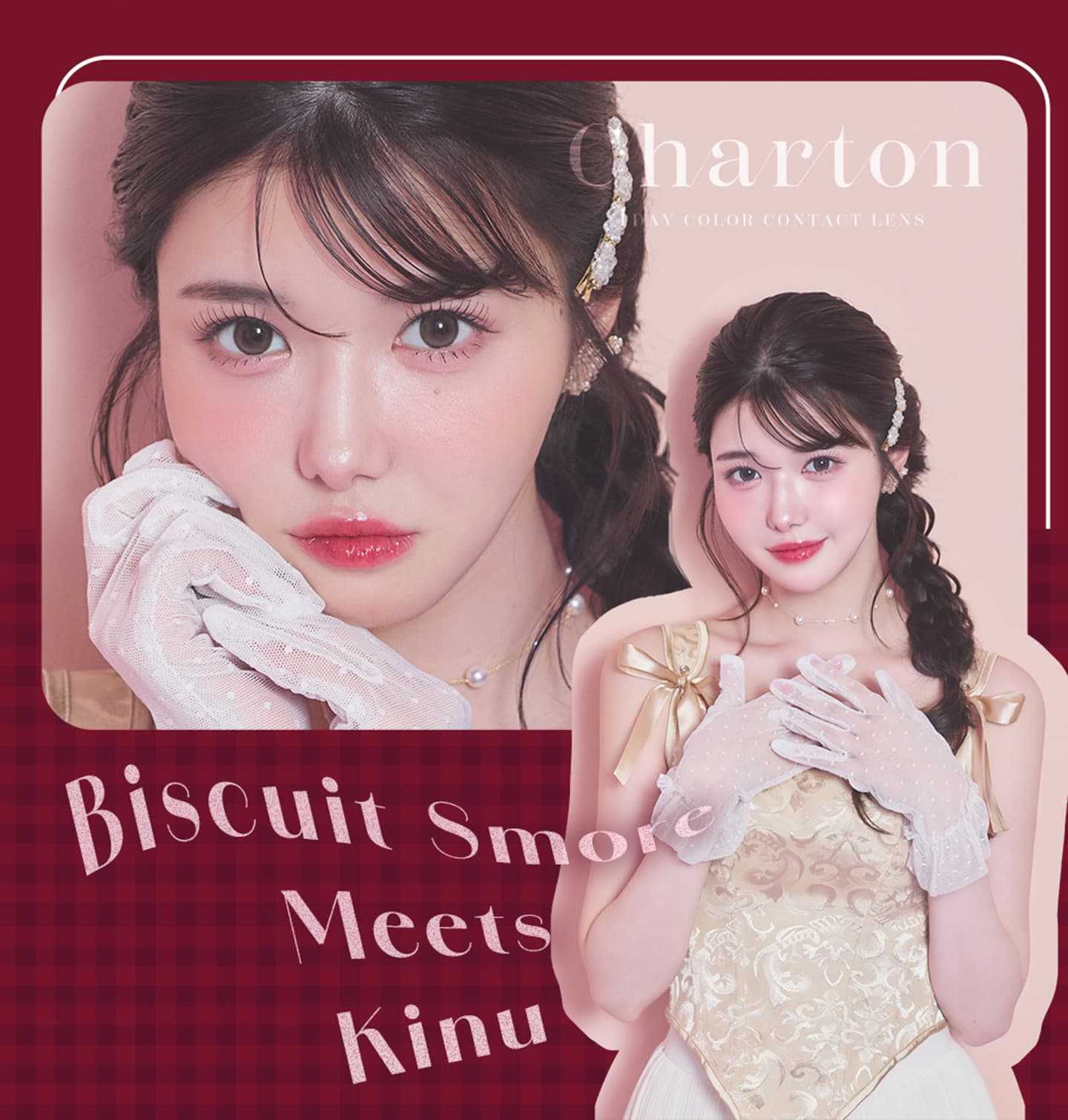 シャルトン ワンデー（Charton 1day） - ビスケットスモア