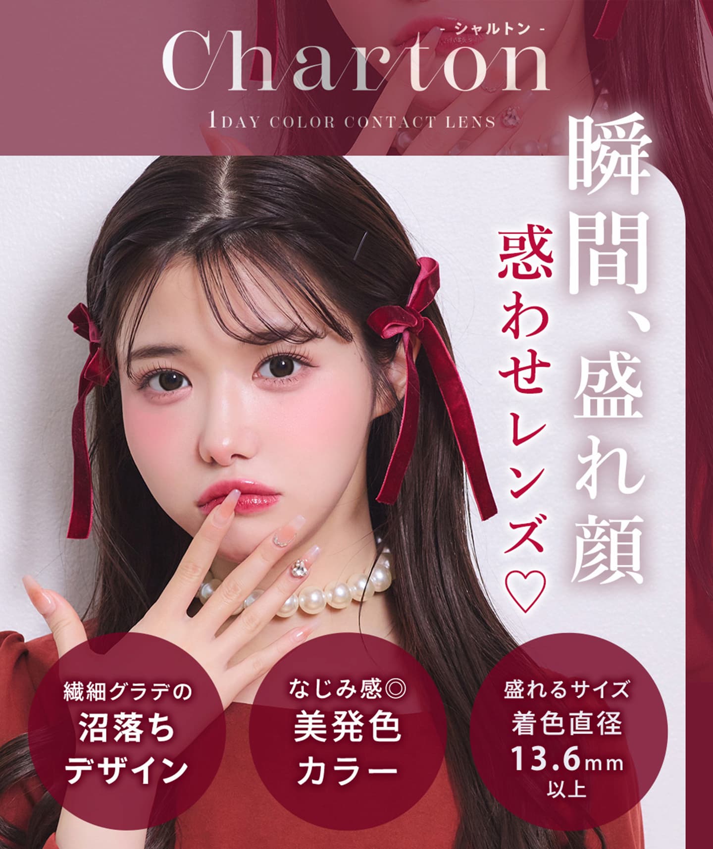 シャルトン ワンデー（Charton 1day） カラーラインナップ