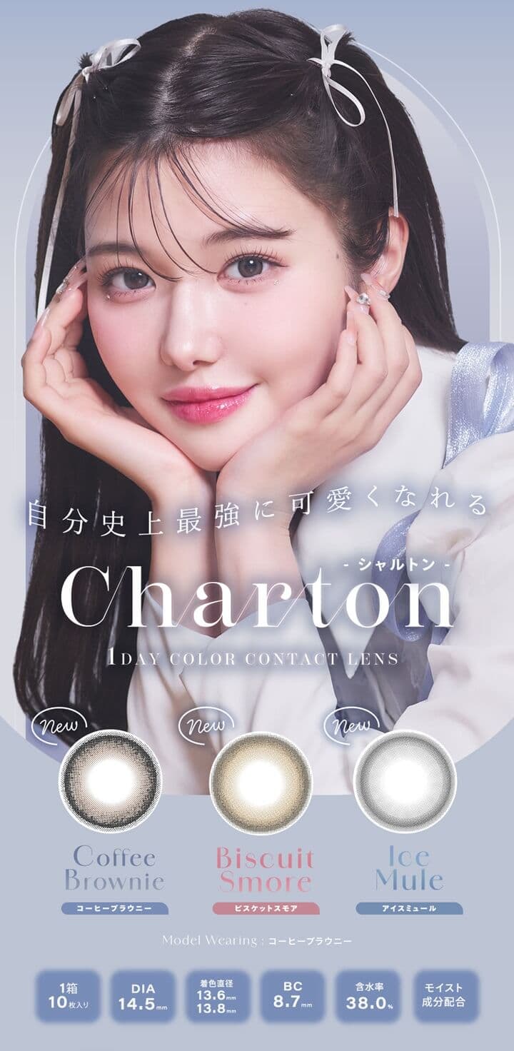 シャルトン ワンデー（Charton 1day） - きぬちゃんワンデーカラコン