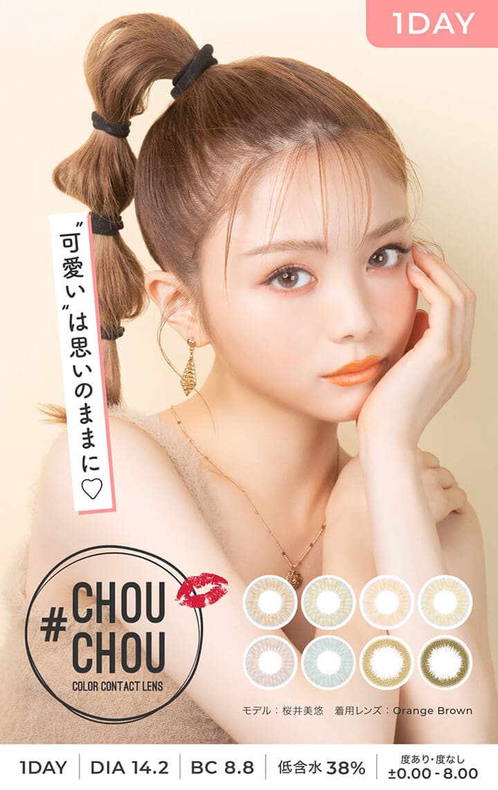 チュチュワンデー（#CHOUCHOU 1day）日向カリーナ カラコン