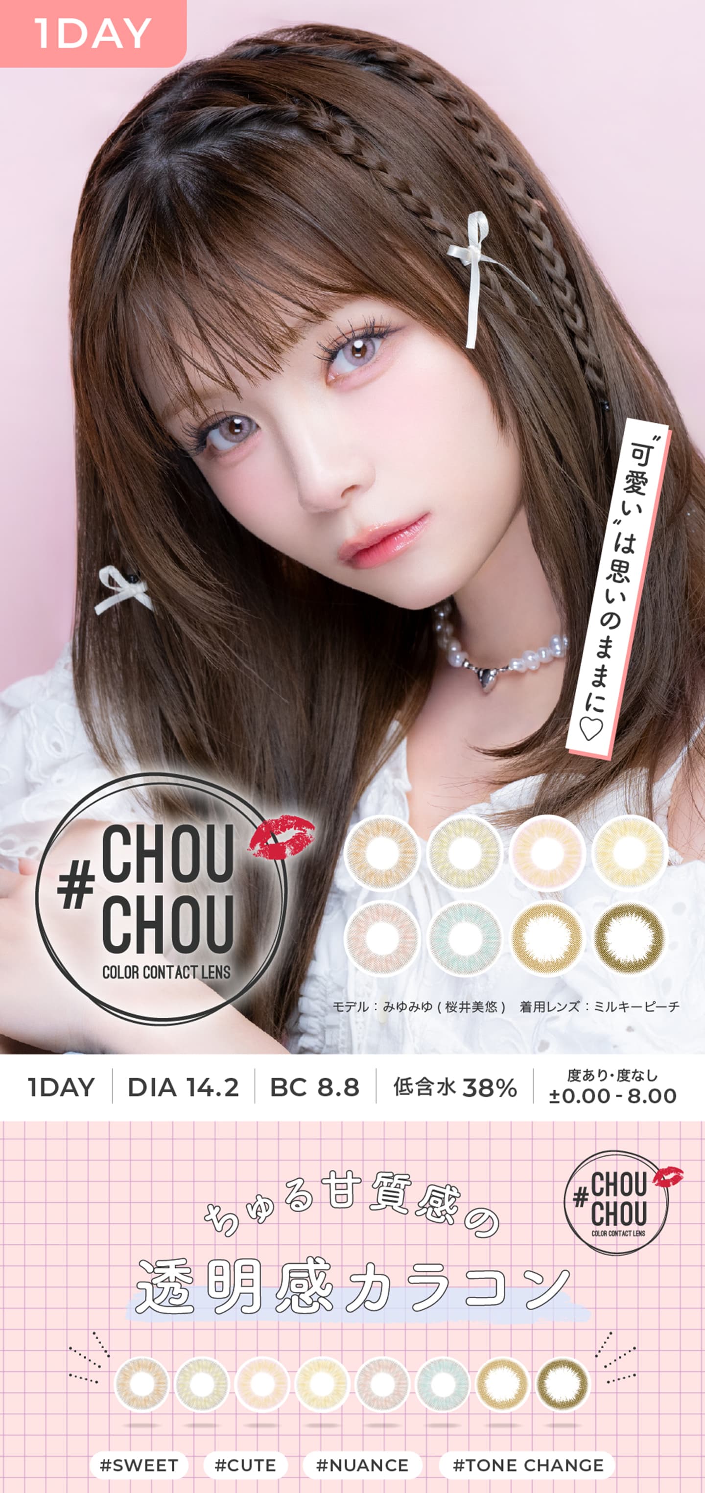 チュチュワンデー（#CHOUCHOU 1day）日向カリーナ カラコン