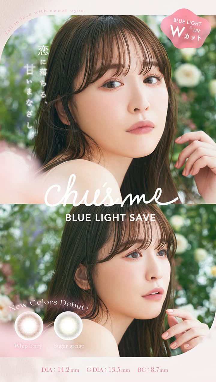 チューズミー（Chu's me） BLUE LIGHT SAVEは、ブルーライト＆UVカット機能付きのゆうこすプロデュースカラコン