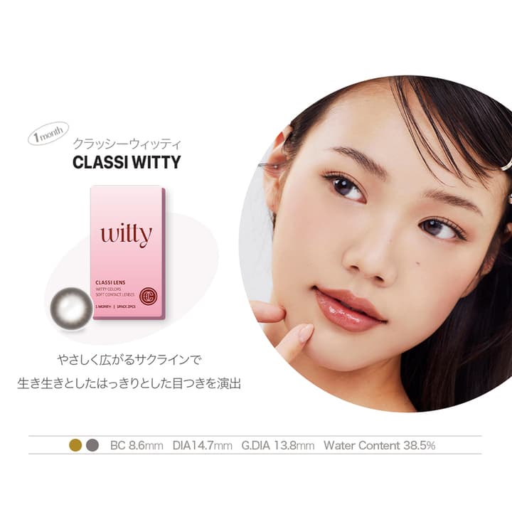 クラッシーレンズ (CLASSI LENS)  - クラッシーエッセンシャル（classi essential）