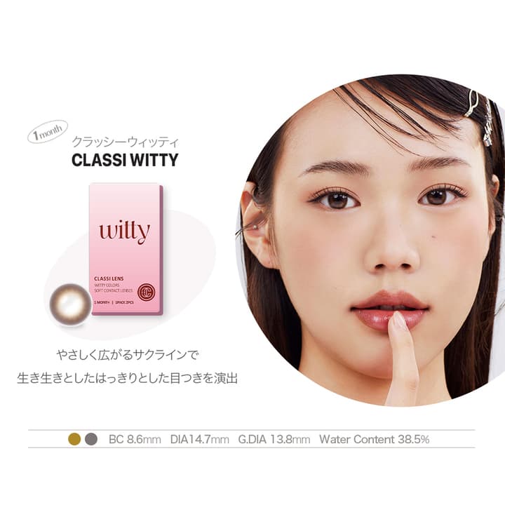 クラッシーレンズ (CLASSI LENS)  - クラッシーエッセンシャル（classi essential）