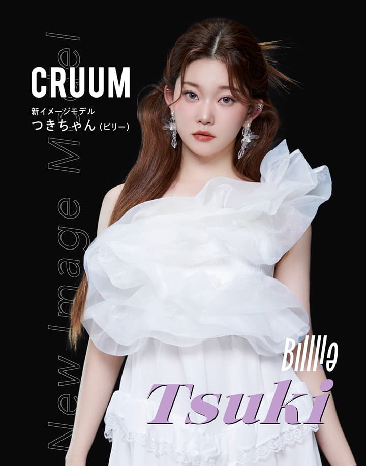 CRUUM (クルーム）新モデル