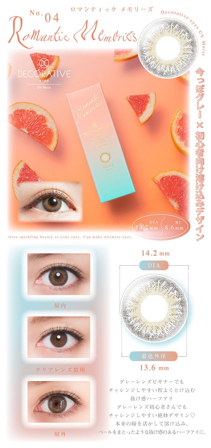デコラティブアイズ UVモイスト - ロマンティックメモリーズ