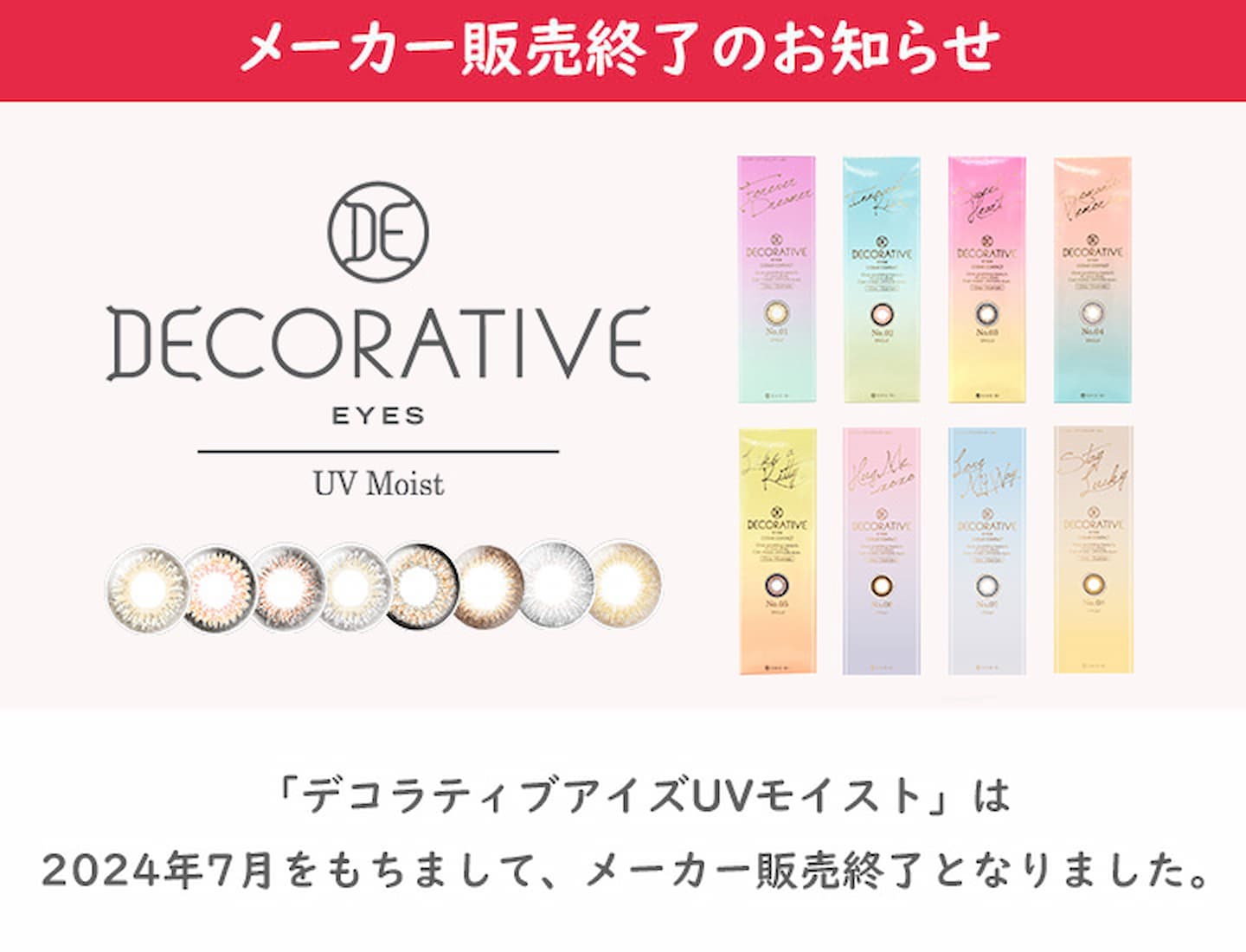 デコラティブアイズ UVモイスト終売