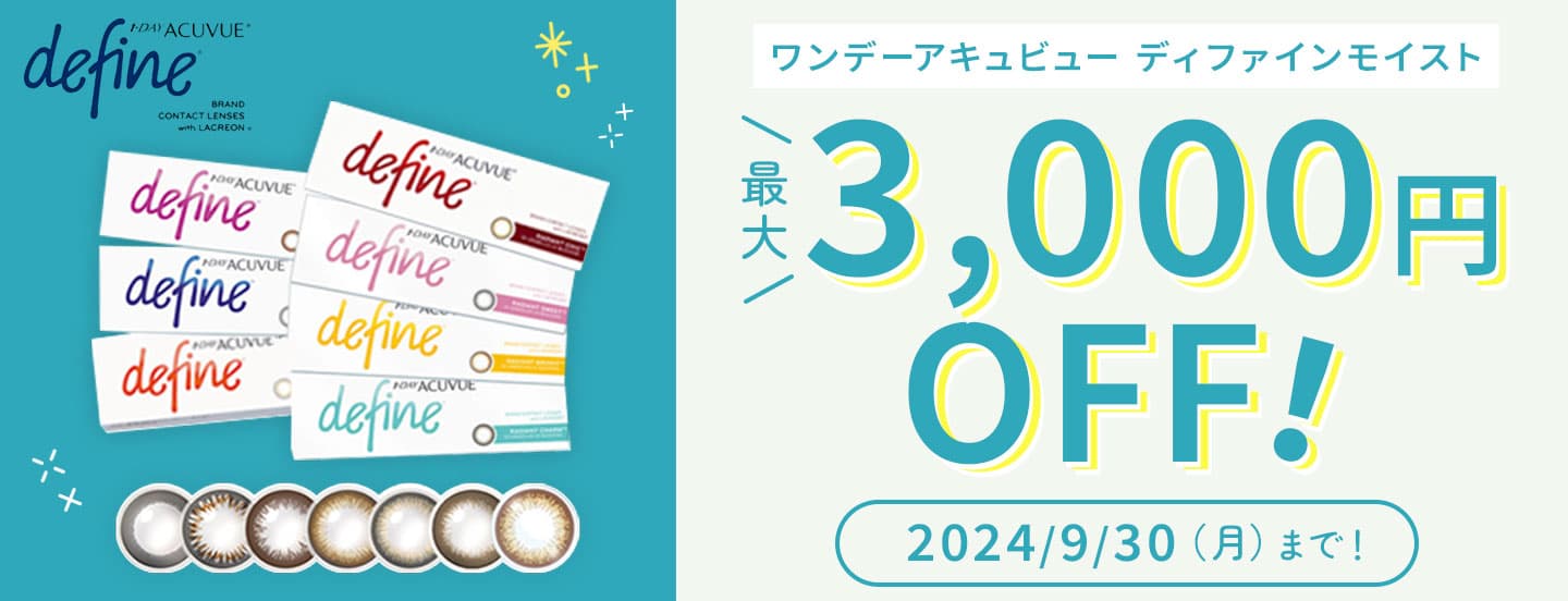 ワンデーアキュビューディファインモイスト最大3,000円OFFセールを9月30日まで開催中