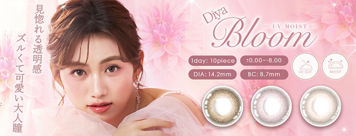 Diya Bloom UV MOIST（ダイヤブルーム UVモイスト）