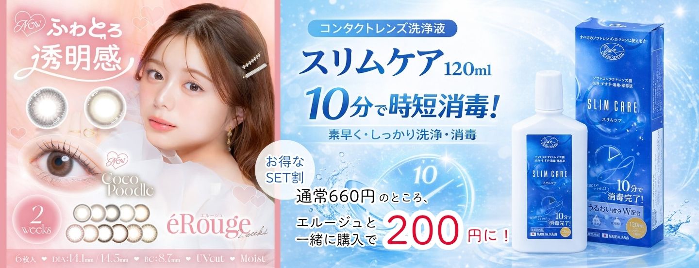 選べる🎁スリムケア (SLIMCARE) 120mlプレゼント! エルージュ / eRouge (1箱6枚入り) | 2weekカラコン