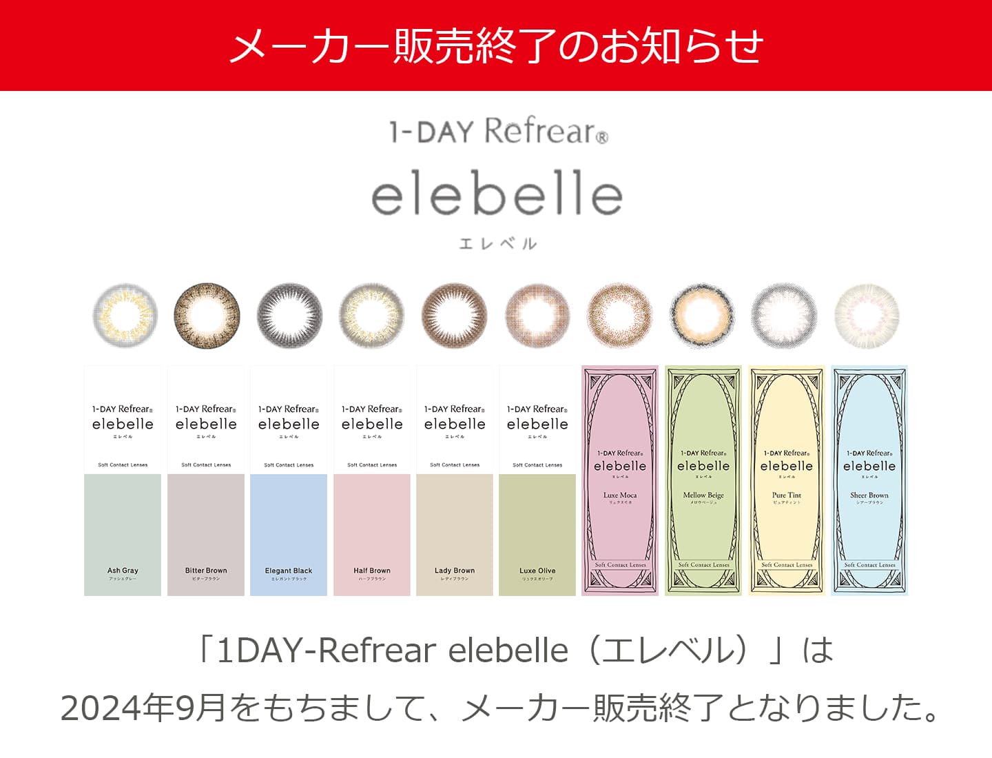 1DAY-Refrear elebelle（ワンデーリフレア エレベル）終売のお知らせ