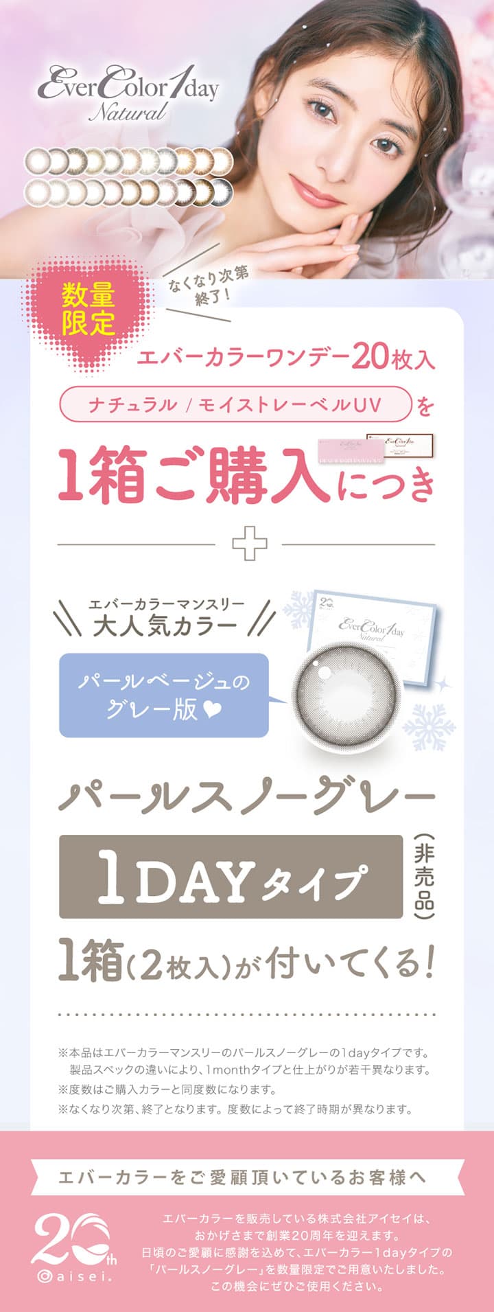 エバーカラーワンデーナチュラル購入でパールスノーグレーが貰えるキャンペーン