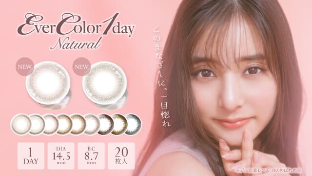 エバーカラーワンデーナチュラル 新木優子（ゆんぴょ）さん カラコン コンタクトレンズ通販オンラインコンタクト