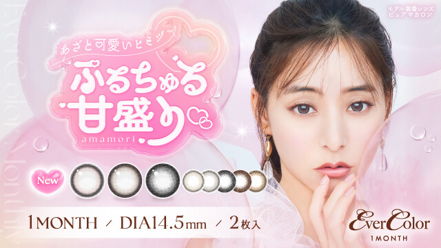 エバーカラーマンスリー (Ever Color 1month) 新木優子（ゆんぴょ）さん カラコン コンタクトレンズ通販オンラインコンタクト