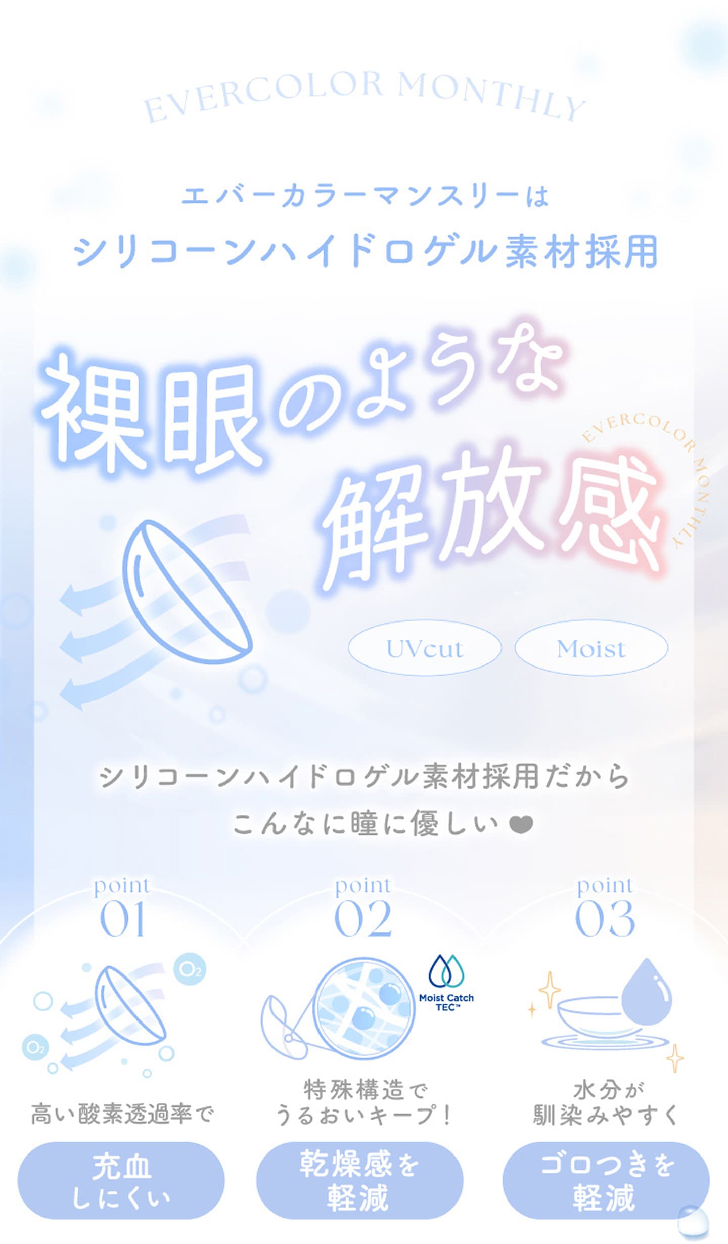 エバーカラーマンスリー (Ever Color 1month) 製品の特長その1