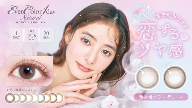 エバーカラーワンデーナチュラル モイストレーベルUV 新木優子（ゆんぴょ）さん カラコン コンタクトレンズ通販オンラインコンタクト