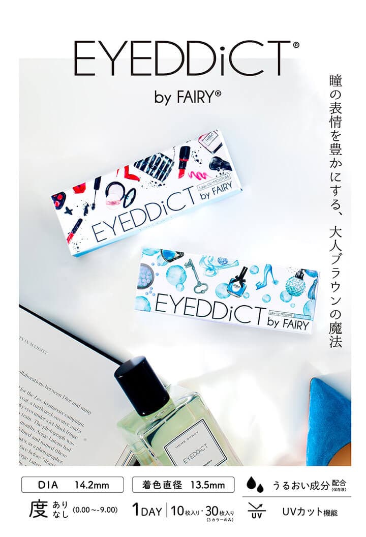 EYEDDiCT by FAIRY(アイディクト)は裸眼カラコン