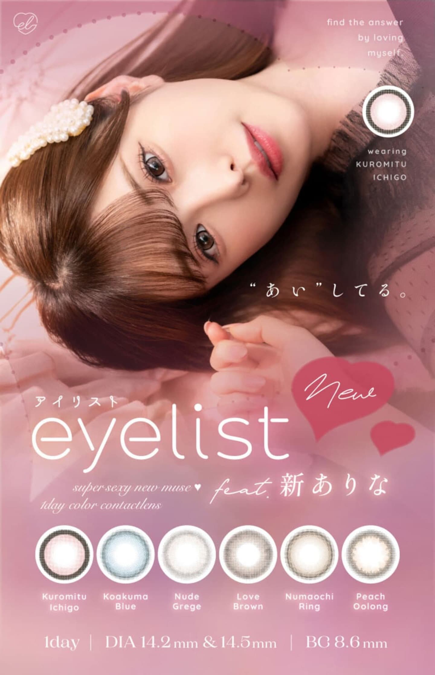 eyelist (アイリスト)   - 新ありなさんイメージモデルワンデーカラコン