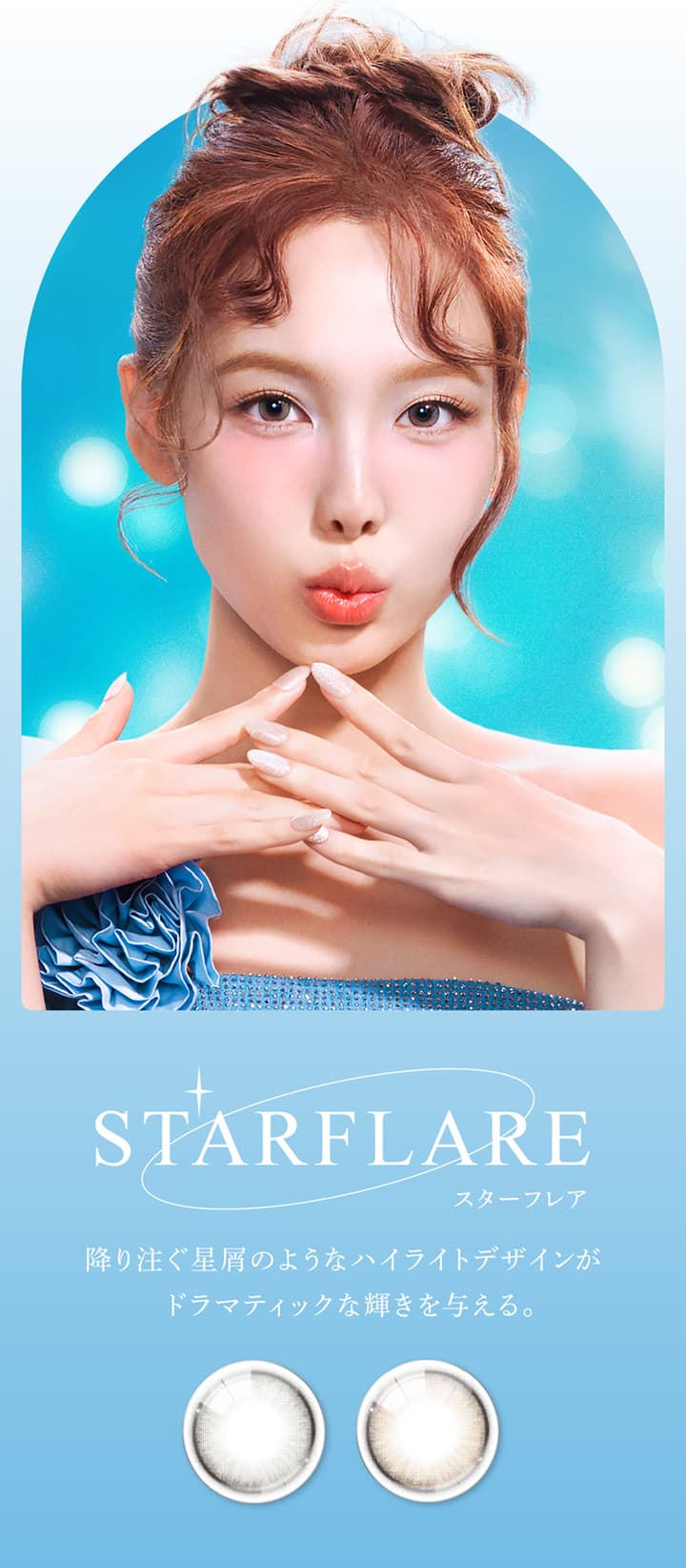 Starflare（スターフレア） - アイスター (eyestar)  