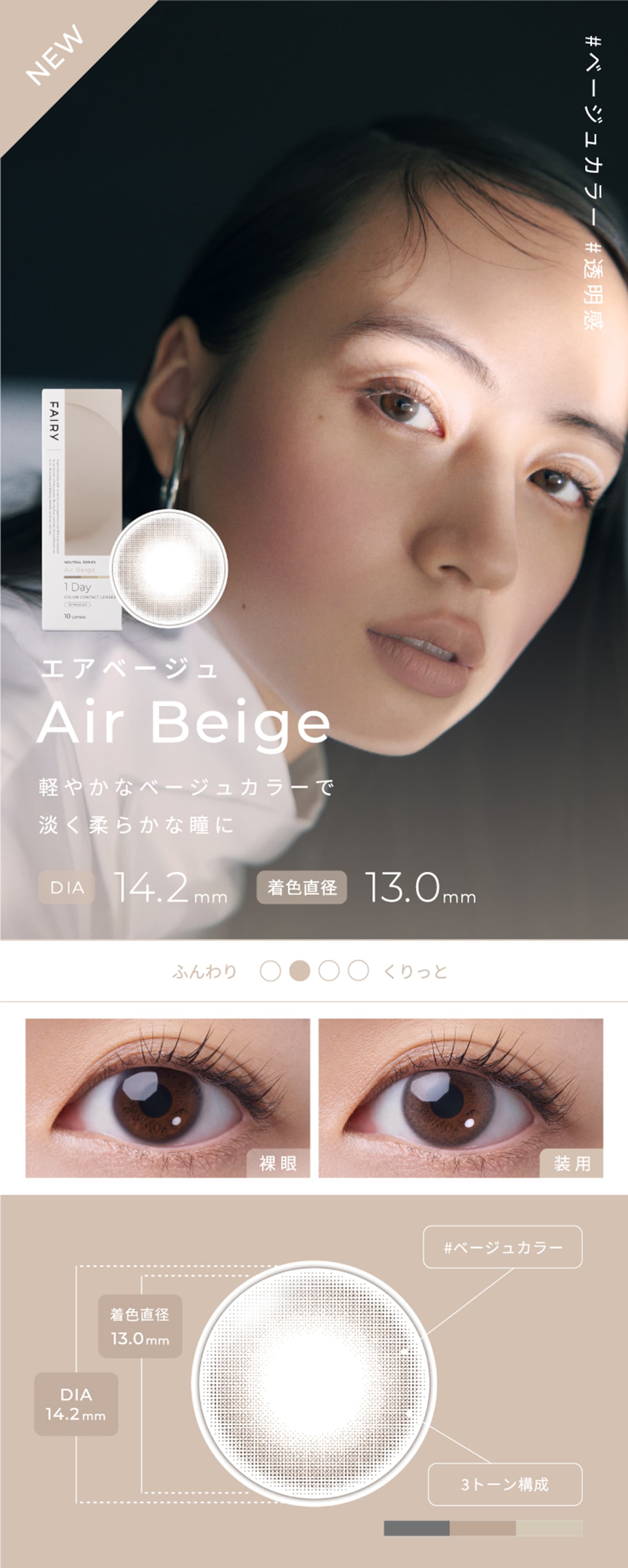 フェアリーワンデーニュートラルシリーズ - エアベージュ[Air Beige]
