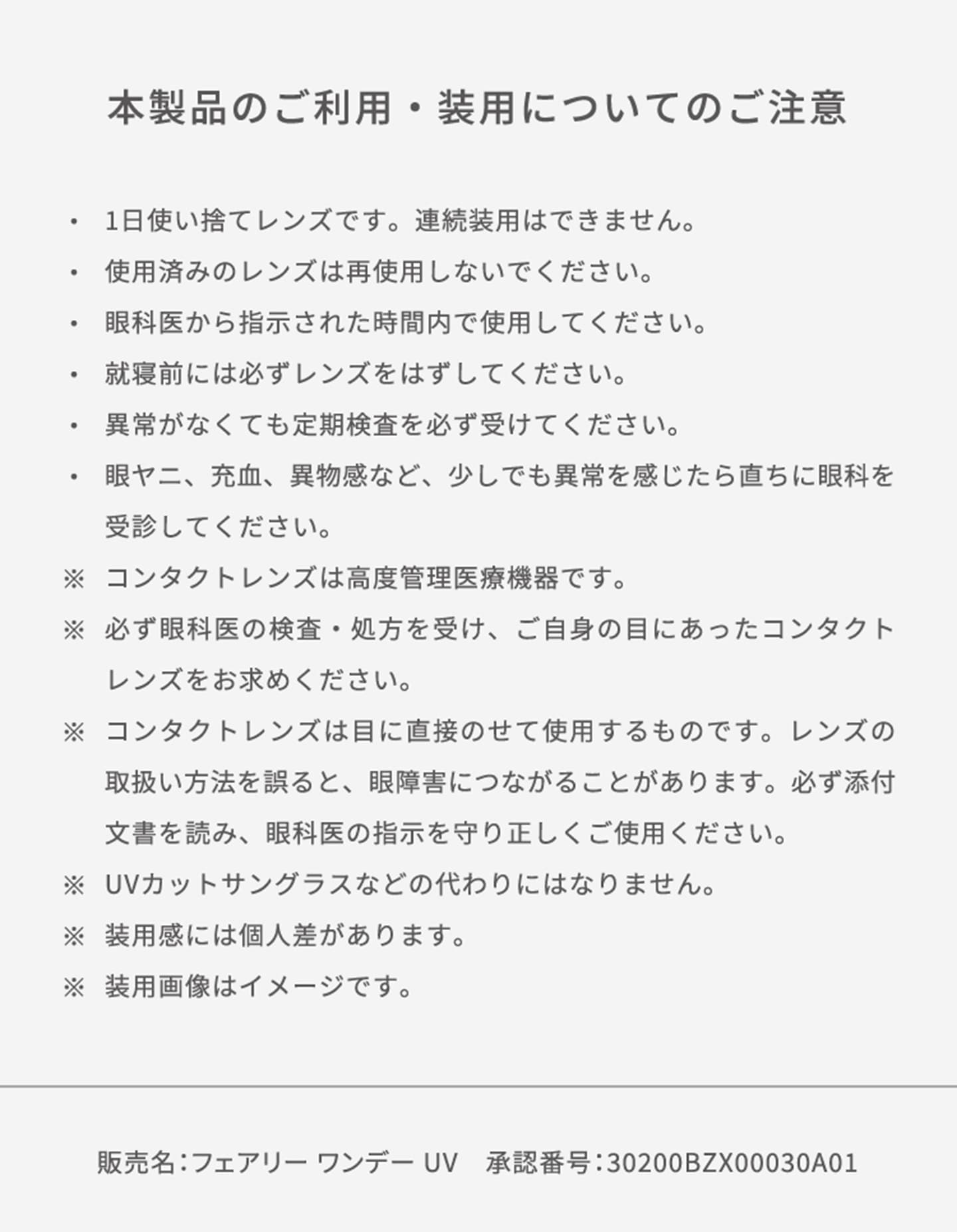 フェアリーワンデーニュートラルシリーズ の注意事項