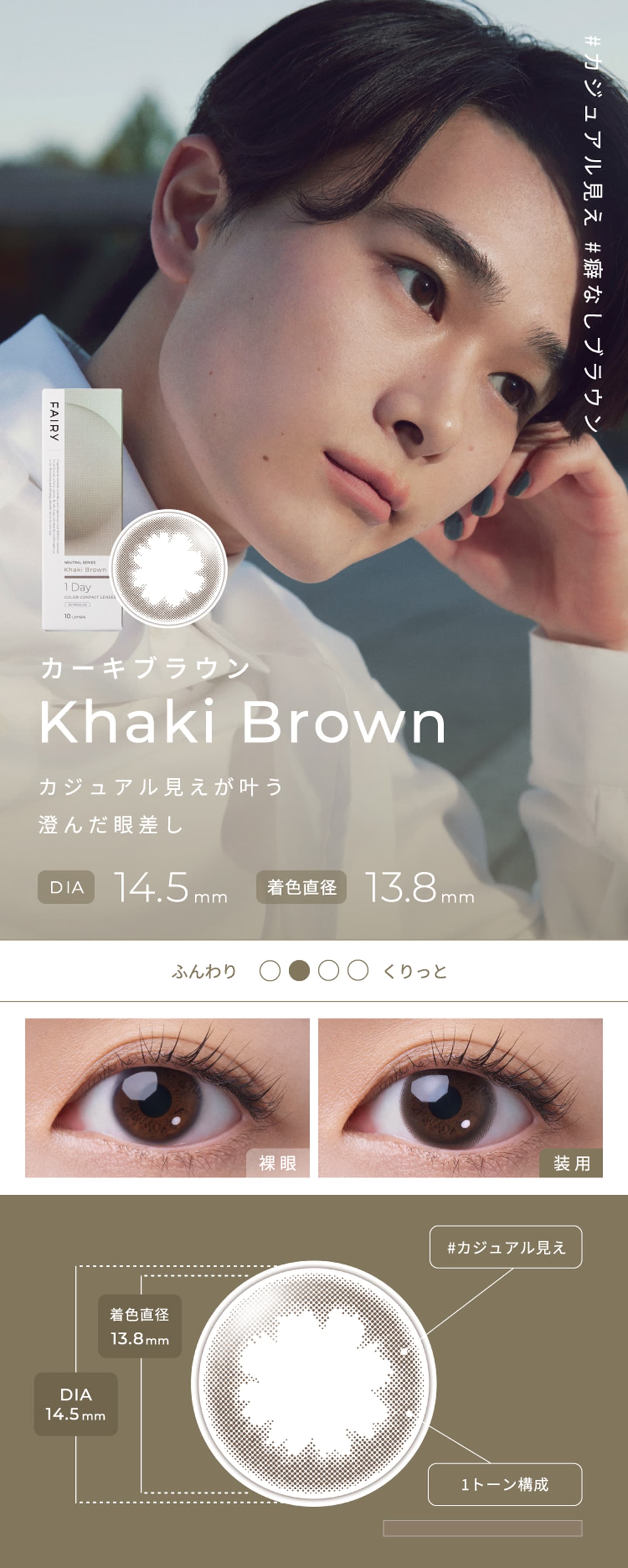 フェアリーワンデーニュートラルシリーズ - カーキブラウン[Khaki Brown]