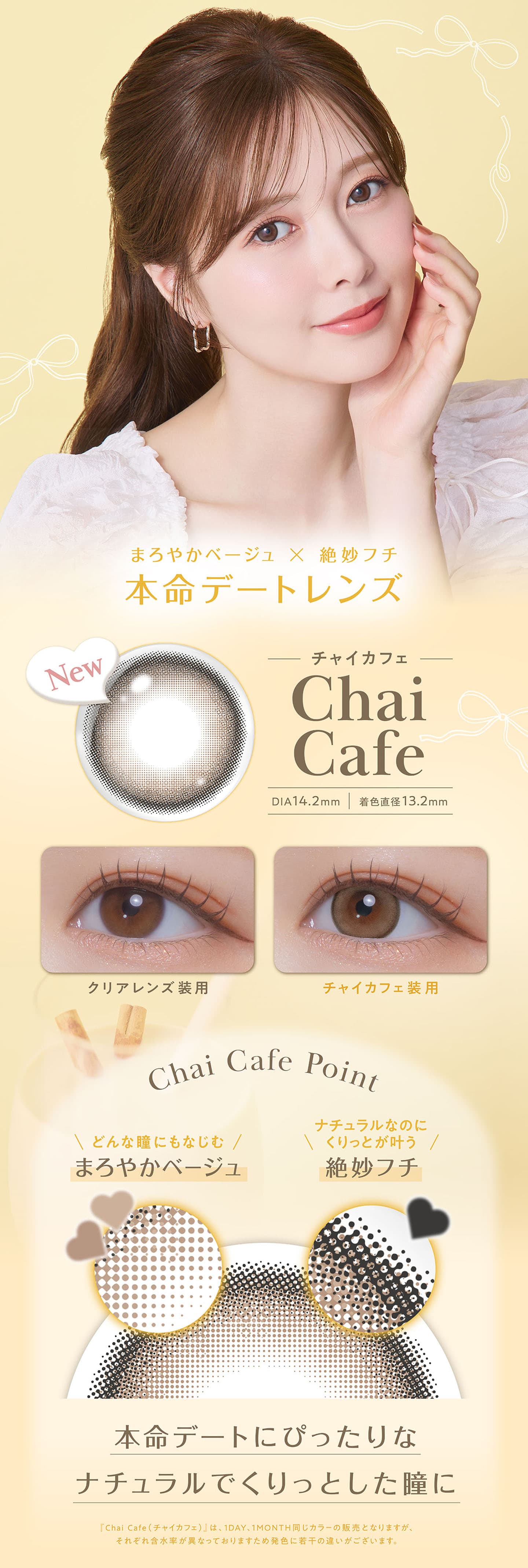 白石麻衣カラコンfeliamo（フェリアモ）チャイカフェ (Chai Cafe)