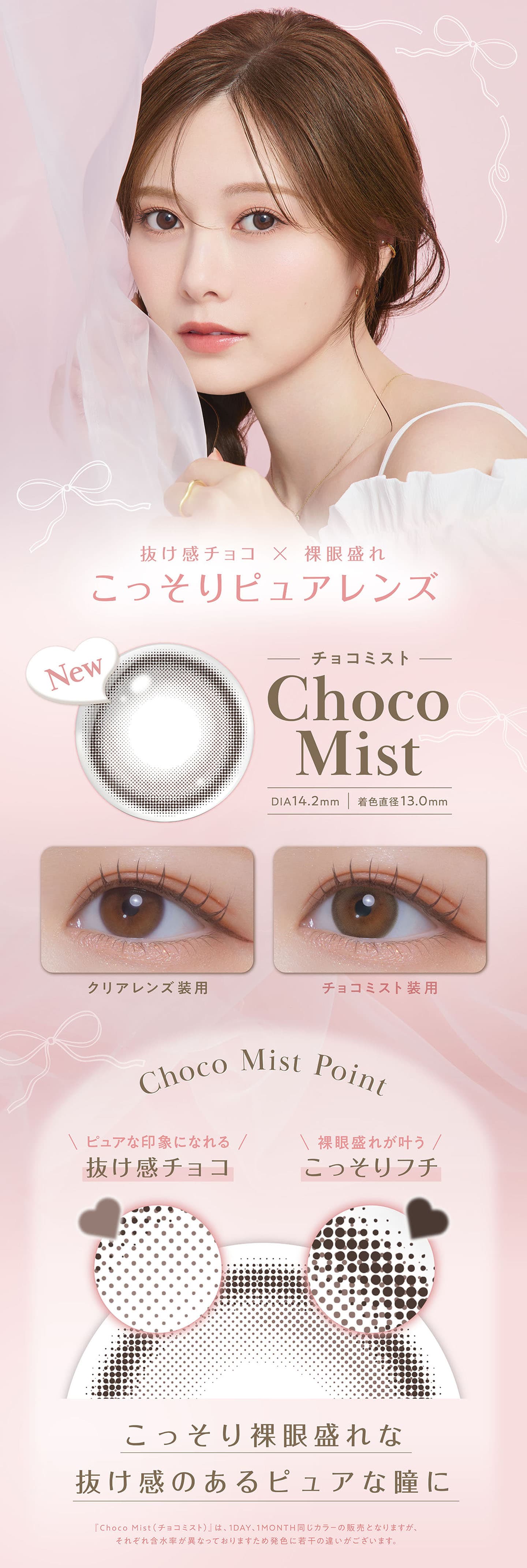白石麻衣カラコンfeliamo（フェリアモ）チョコミスト (Choco Mist)