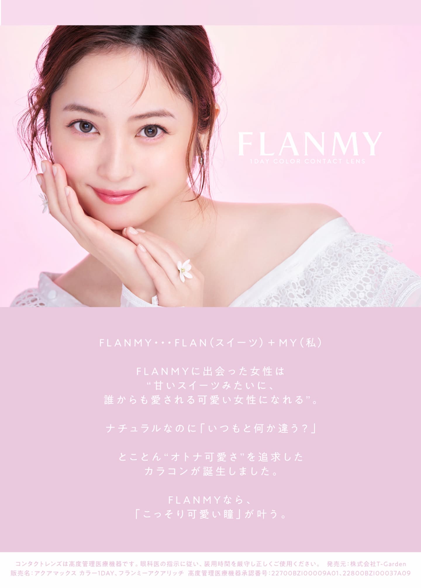 フランミーワンデー （FLANMY 1day）について