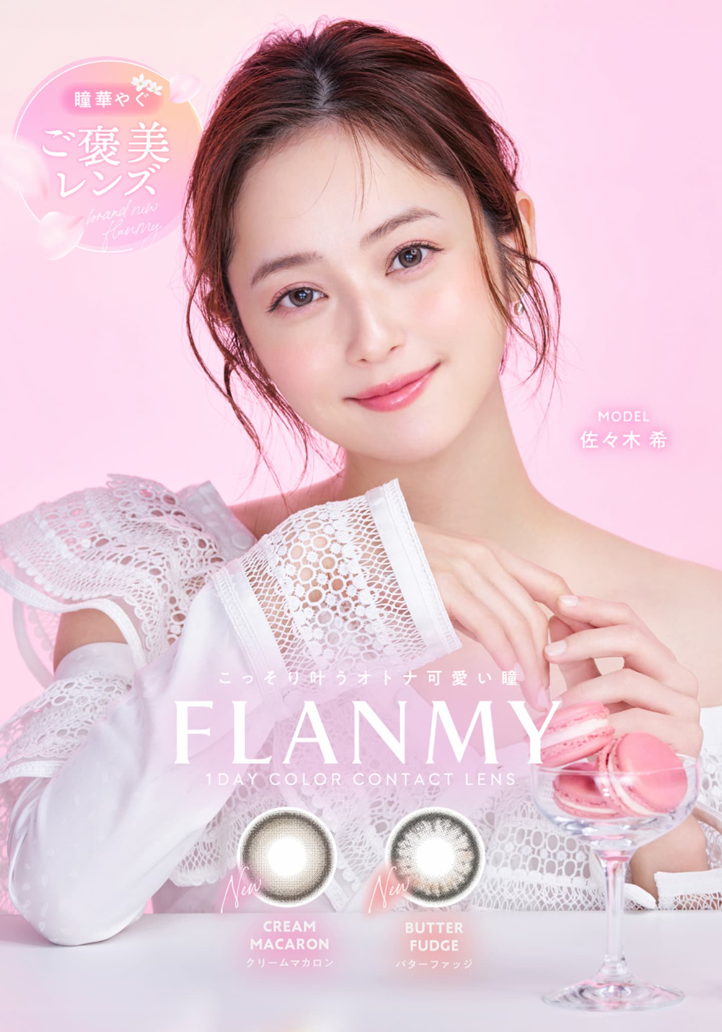 佐々木希のナチュラルカラコン、フランミー（FLANMY）