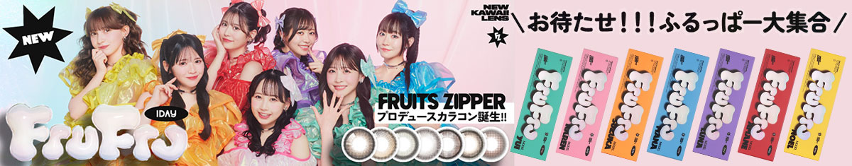 フルフルワンデー (FruFru 1day)