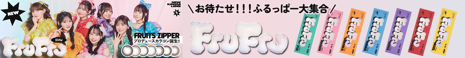 フルフルワンデー (FruFru 1day)
