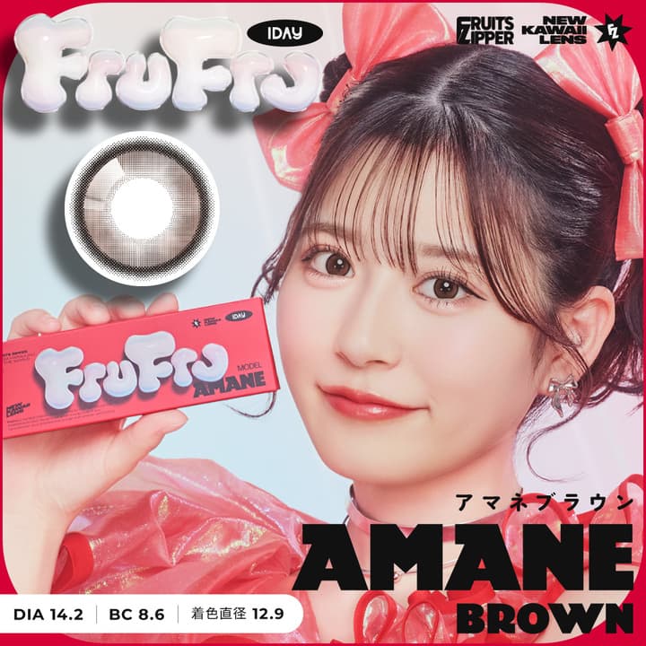 フルフルワンデー (FruFru 1day) - アマネブラウン