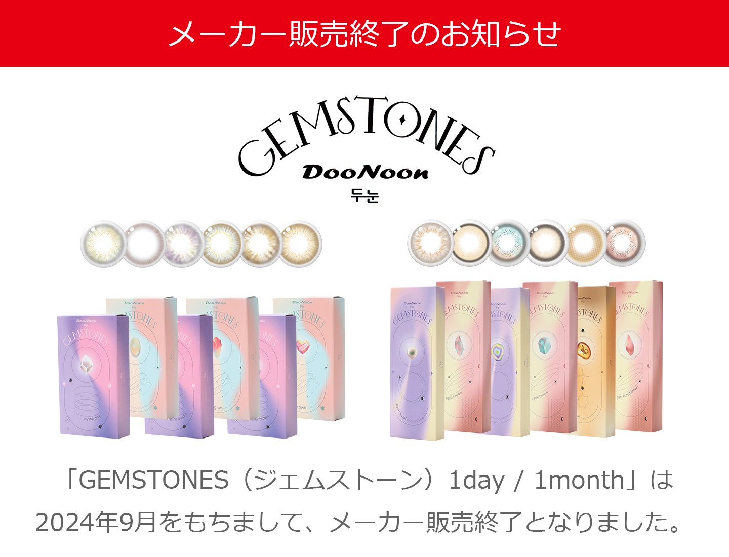 GEMSTONES（ジェムストーン）終売のお知らせ