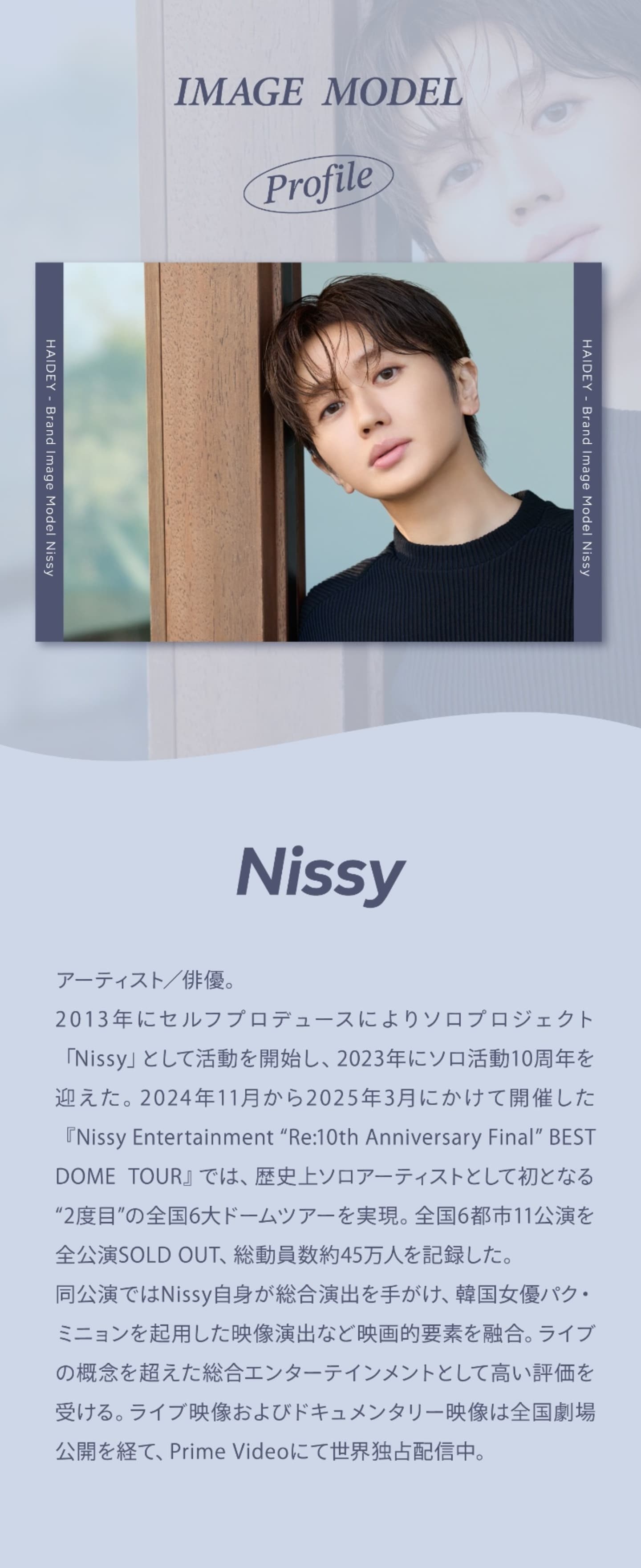 ハイディ(HAIDEY) のイメージモデル - Nissy（西島 隆弘）