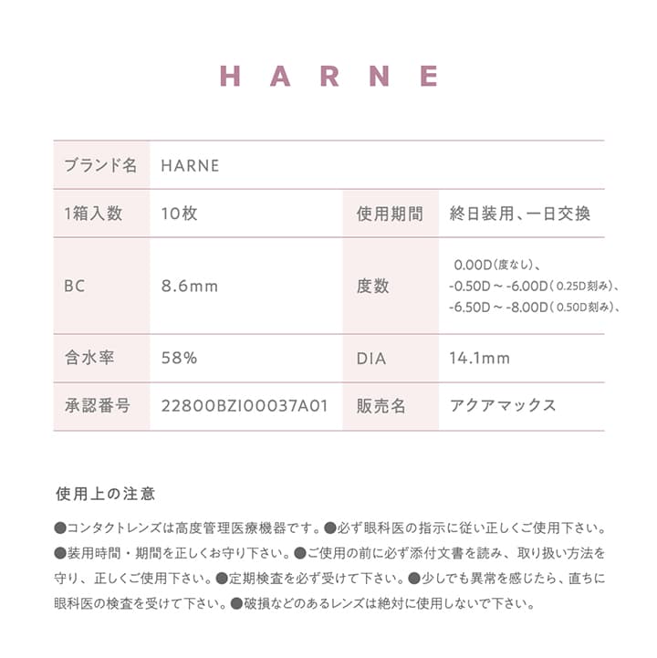 ハルネ（HARNE）の商品スペック