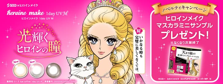 ヒロインメイクキャンペーン