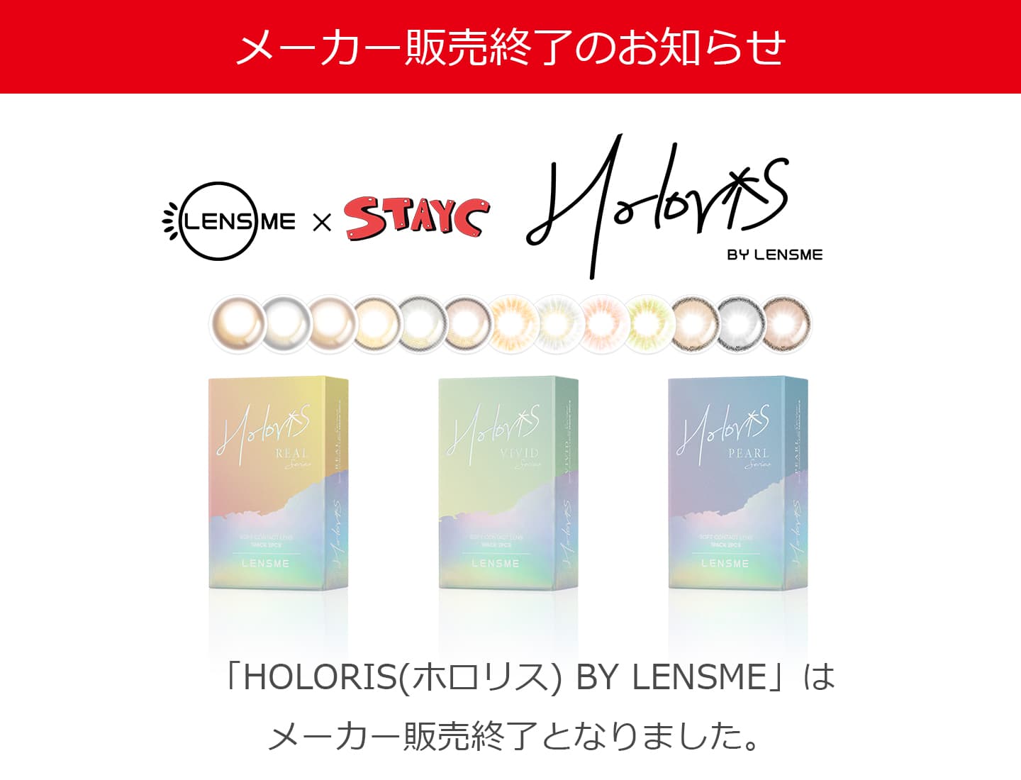 HOLORIS(ホロリス) BY LENSME 終売のお知らせ