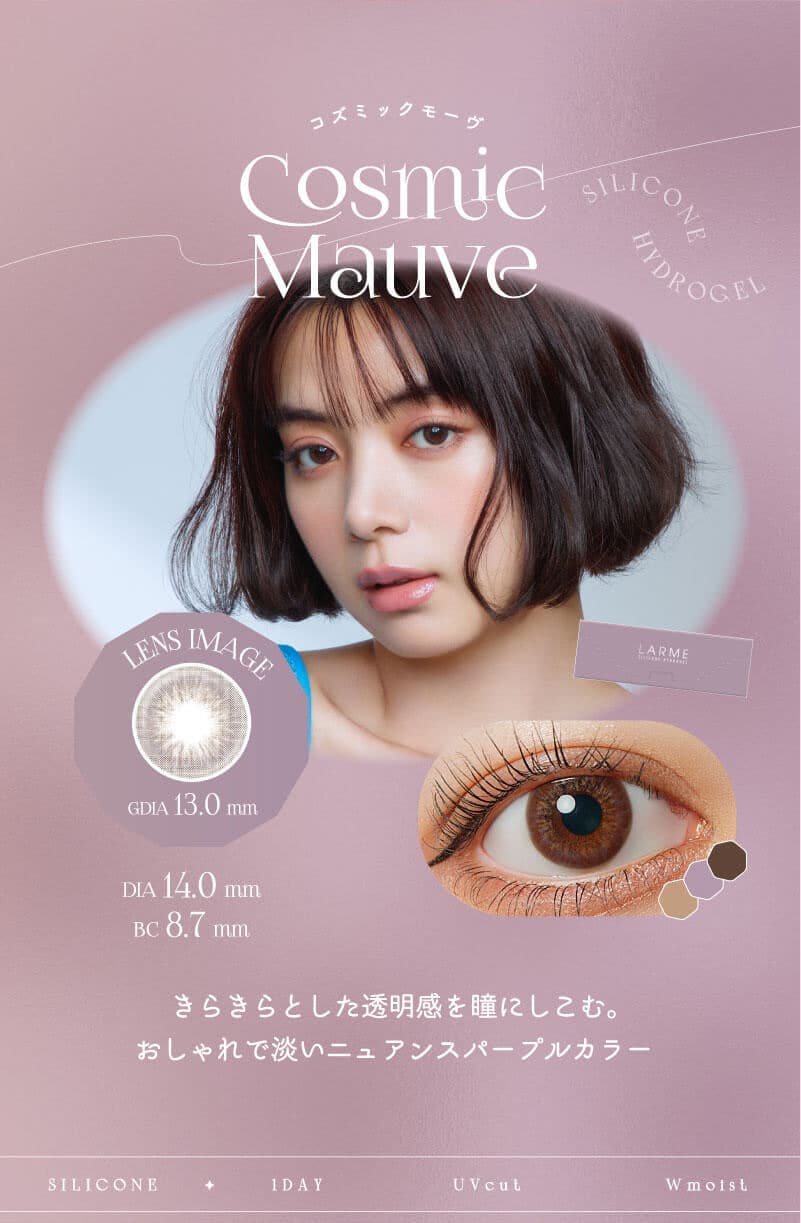 LARME シリコンハイドロゲル WモイストUV カラコン - COSMIC MAUVE コズミックモーヴ