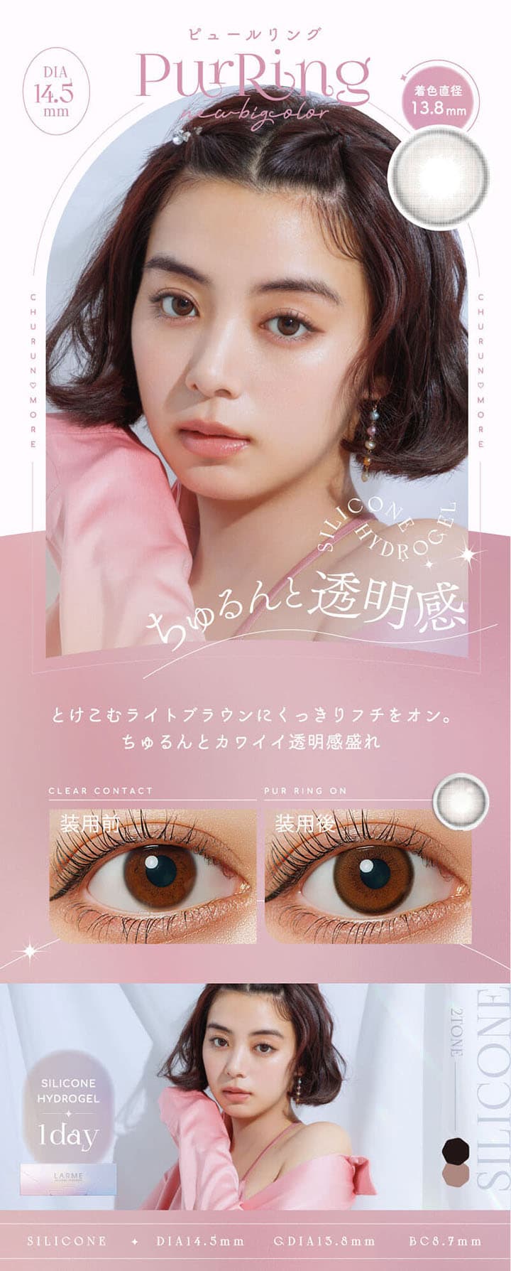 LARME シリコンハイドロゲル WモイストUV カラコン - Pur Ring ピュールリング