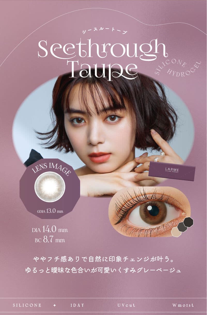 LARME シリコンハイドロゲル WモイストUV カラコン - SEETHROUGH TAUPE シースルートープ