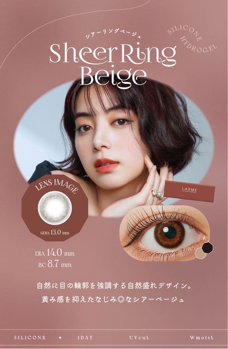 LARME シリコンハイドロゲル WモイストUV カラコン - SHEER RING BEIGE シアーリングベージュ